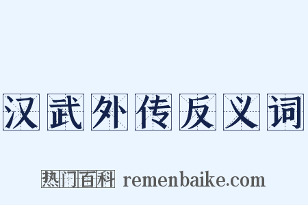 汉武外传反义词是什么意思的图片
